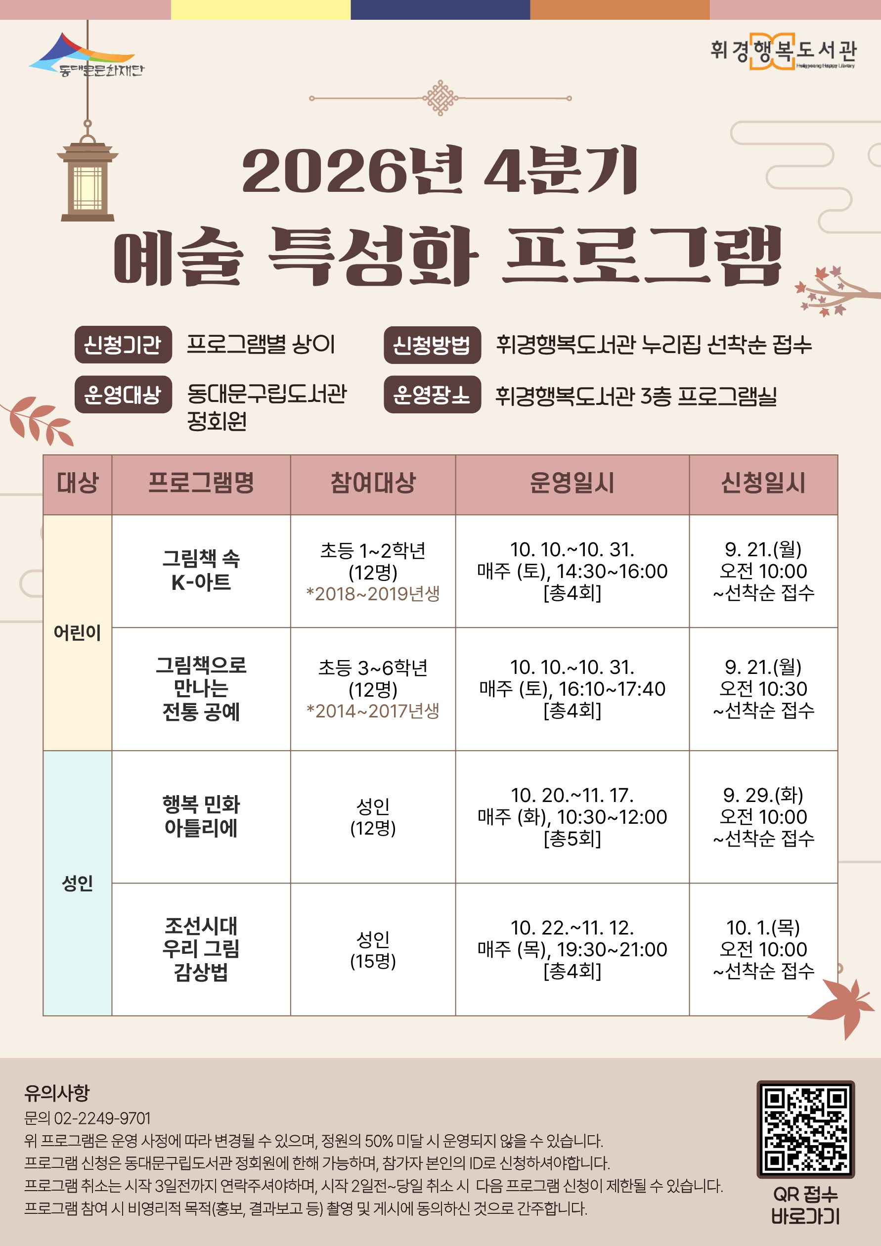 [휘경행복도서관] 2026년 4분기 예술 특성화 프로그램 안내