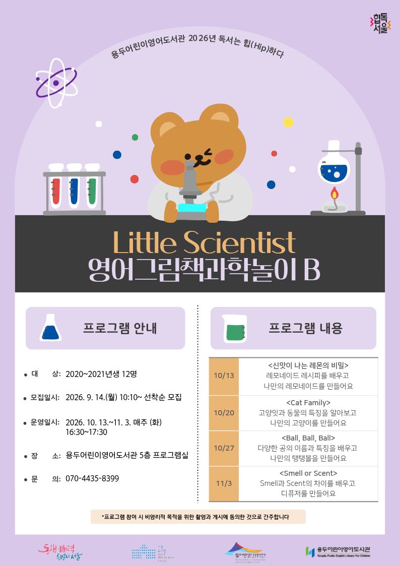 [용두어린이영어도서관] 2026년 독서는 힙(Hip)하다 <Little Scientist 영어그림책과학놀이 B>
