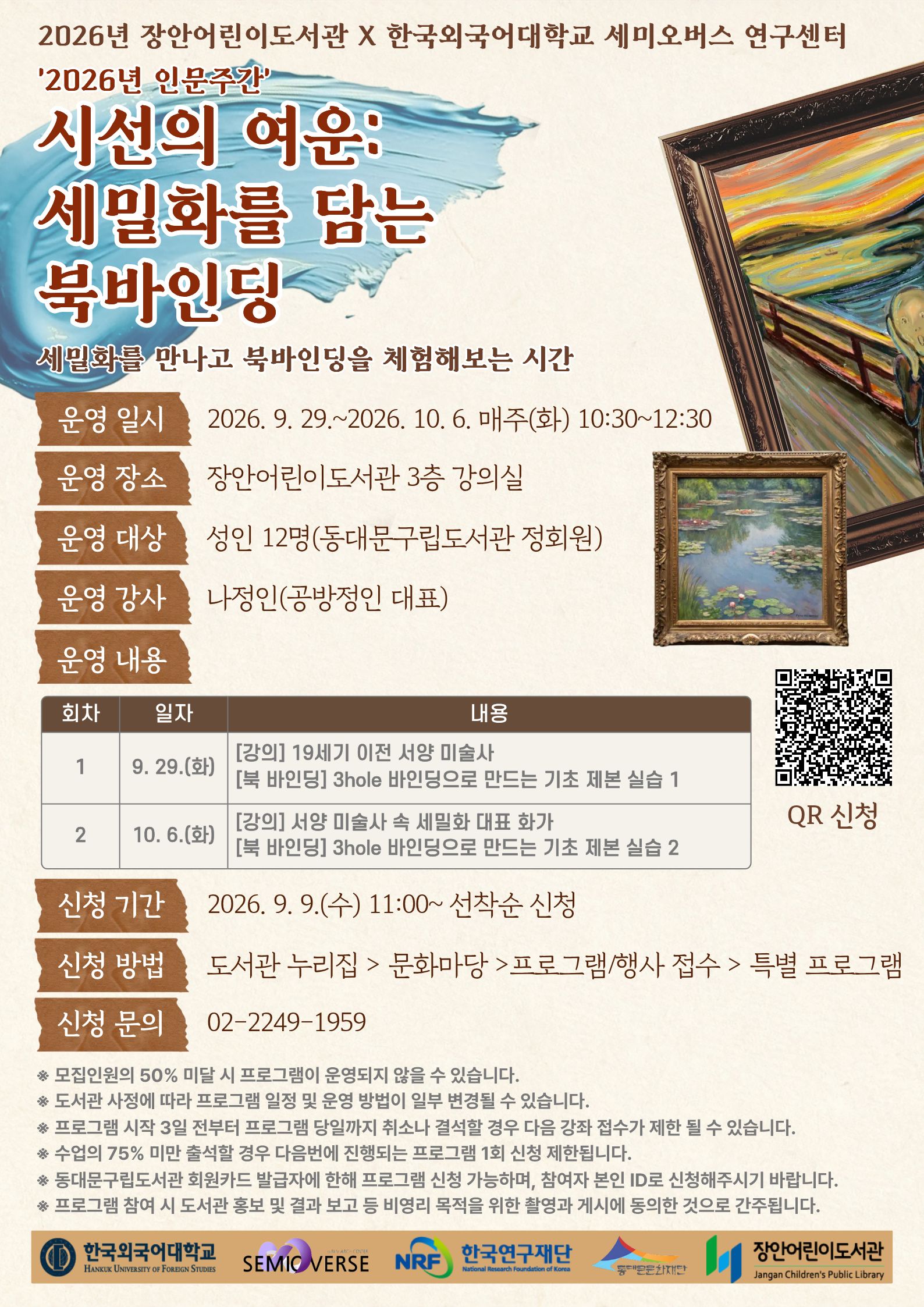 [장안어린이도서관X한국외대 세미오버스 연구센터] 시선의 여운: 세밀화를 담는 북바인딩
