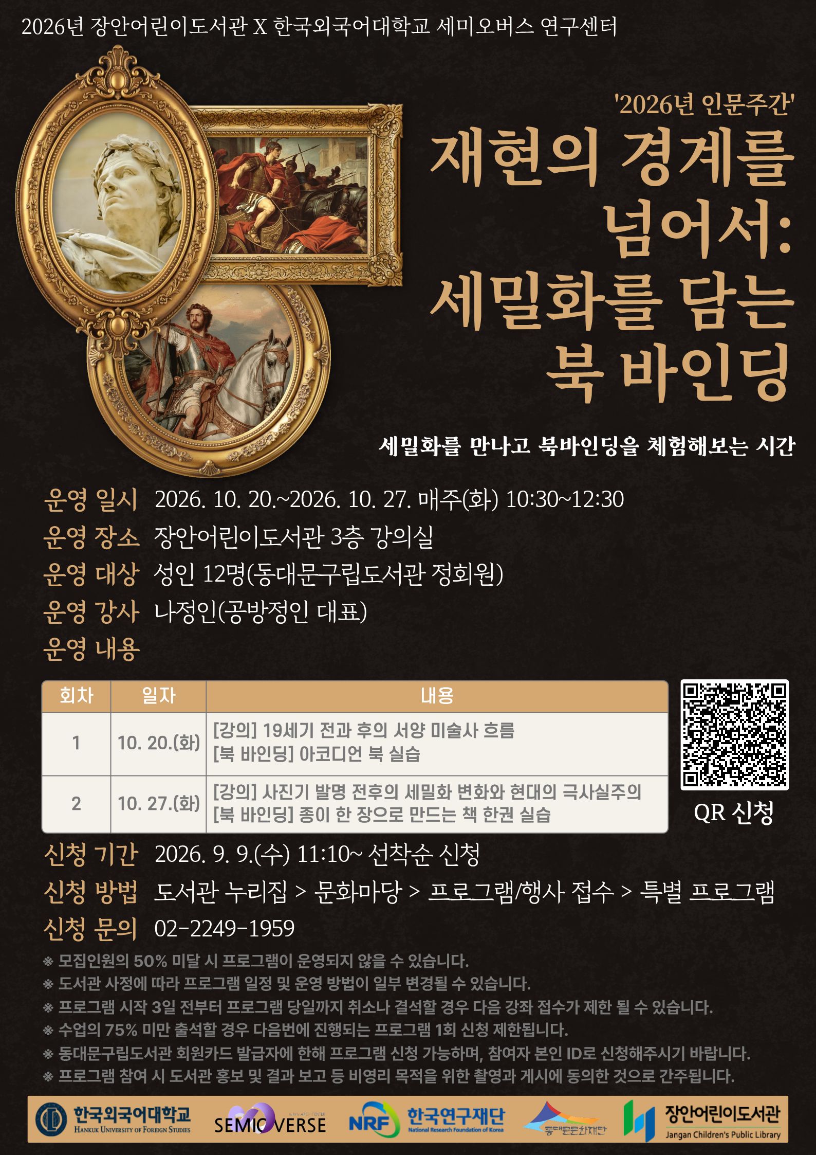 [장안어린이도서관X한국외대 세미오버스 연구센터] 재현의 경계를 넘어서: 세밀화를 담는 북 바인딩