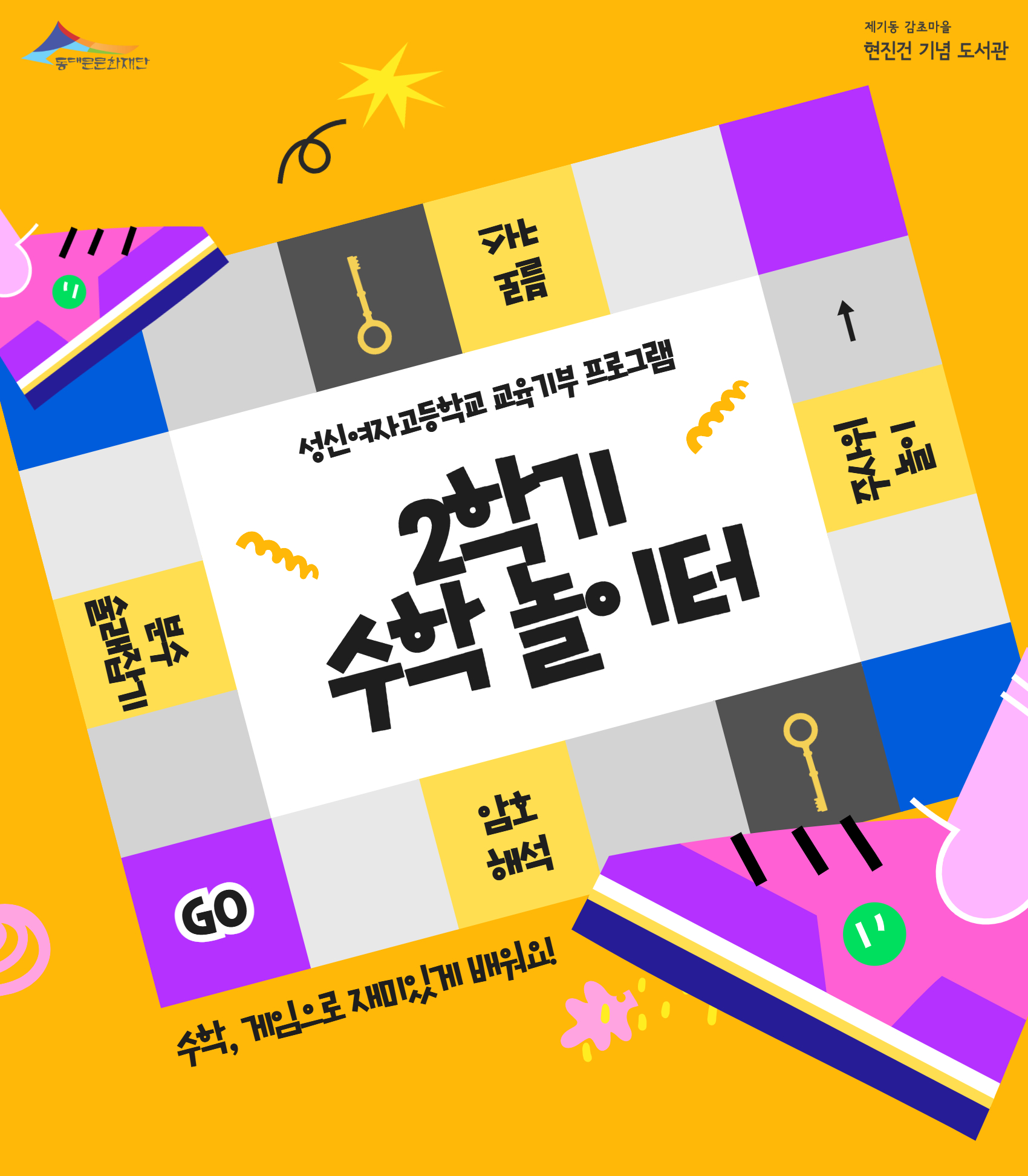 [감초] 2학기 수학 놀이터