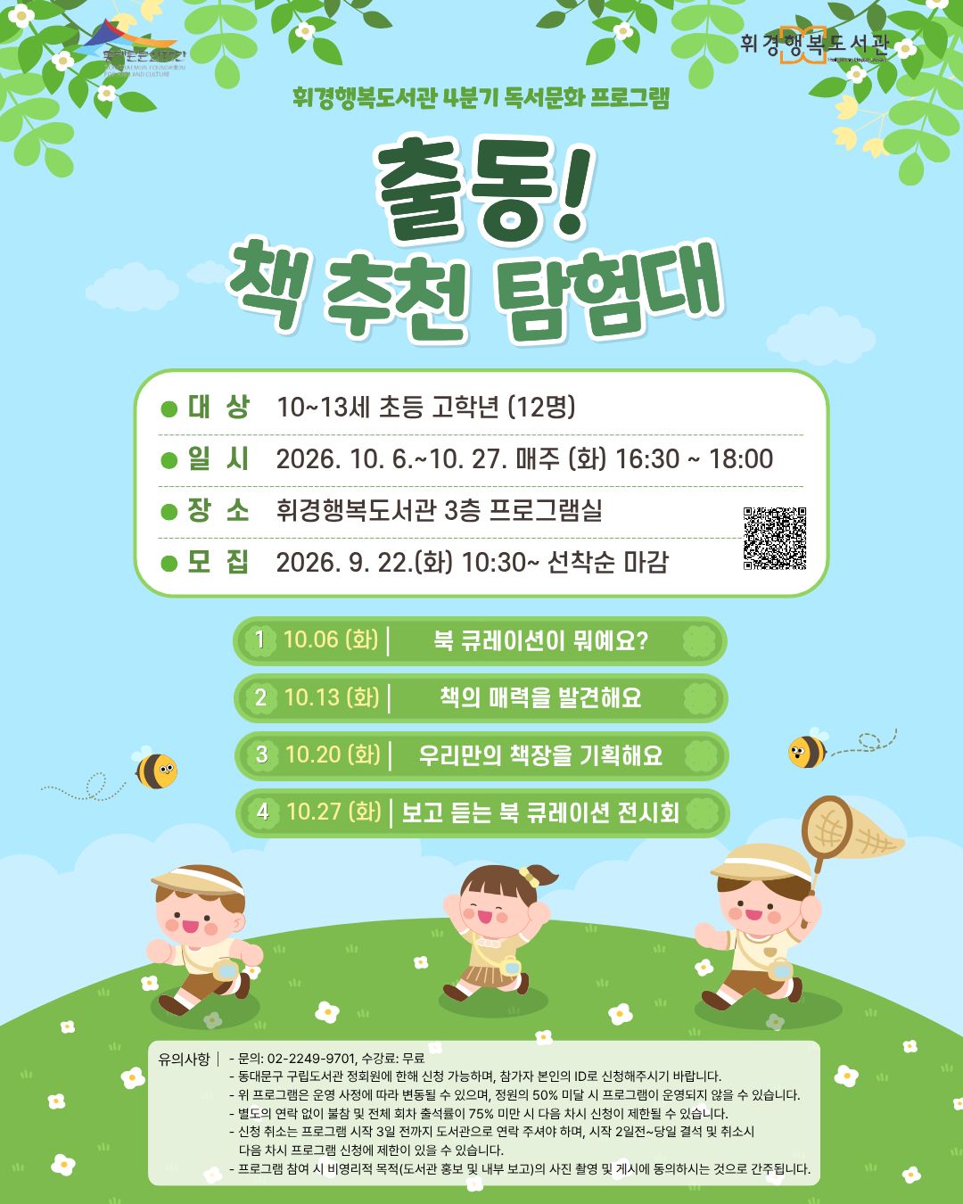 [휘경행복도서관] 2026년 4분기 생애주기별 독서·문화 프로그램  <출동! 책 추천 탐험대>
