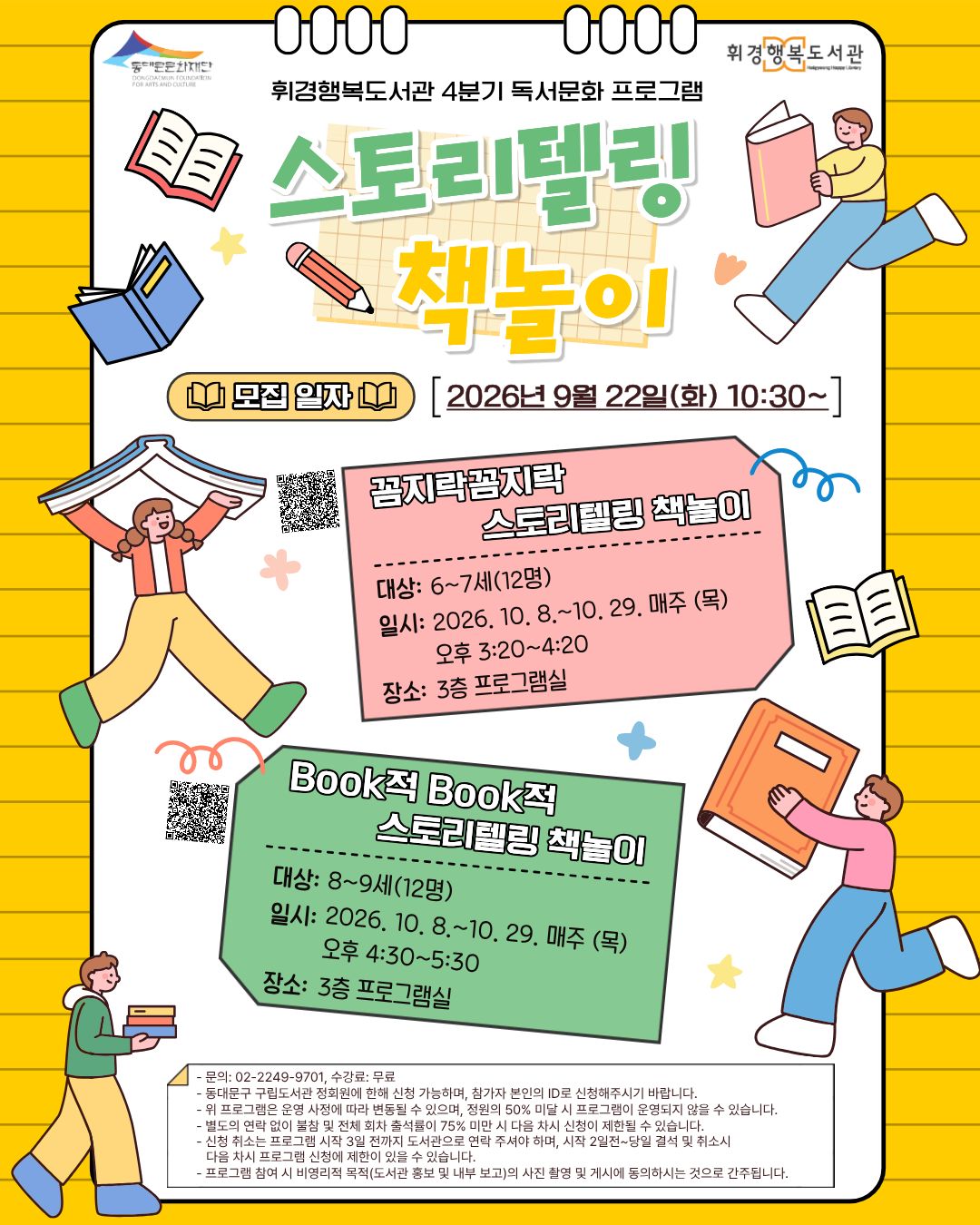 [휘경행복도서관] 2026년 4분기 생애주기별 독서·문화 프로그램  <스토리텔링 책놀이>