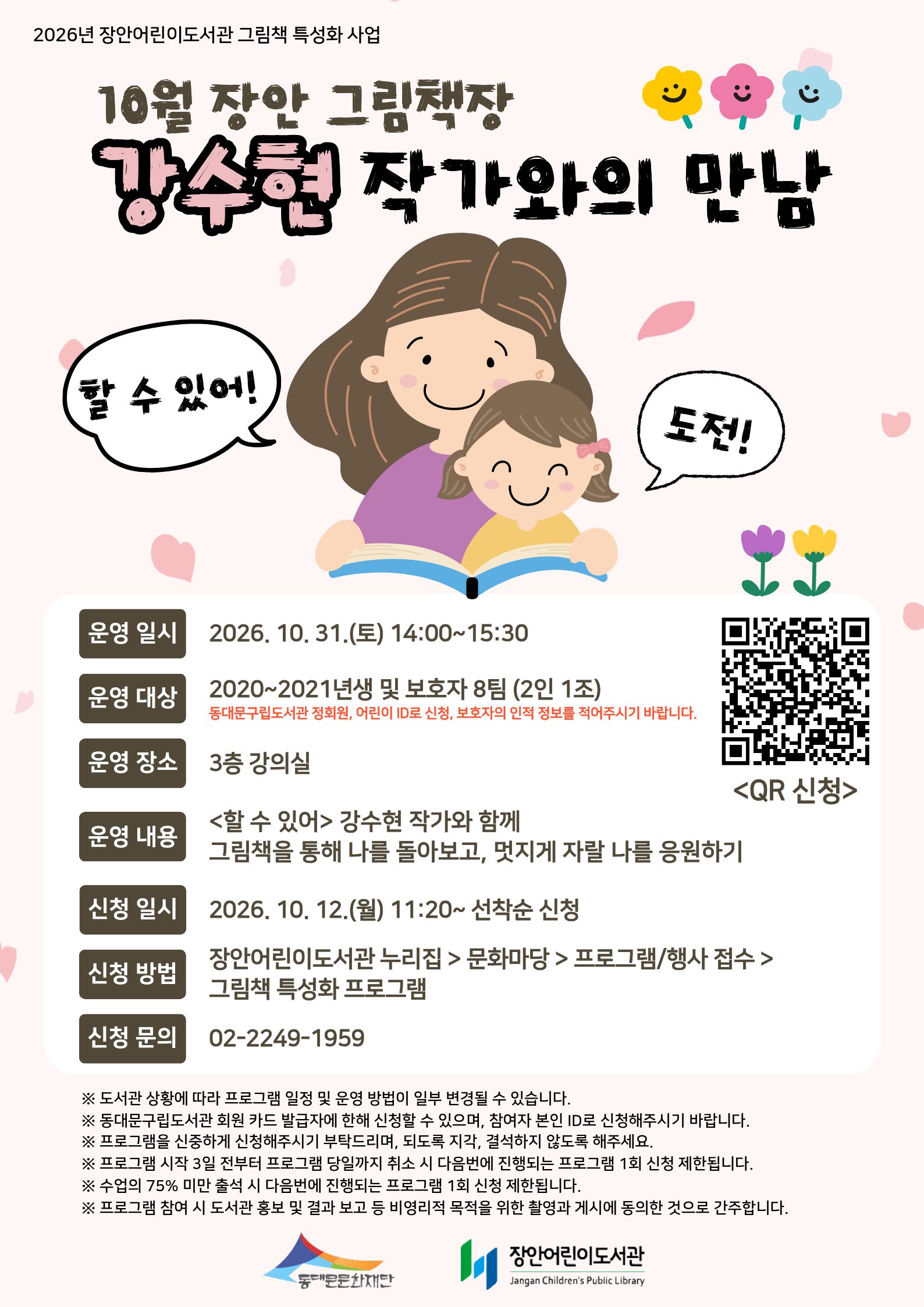 [2026년 그림책 특성화] 2026년 10월 장안 그림책장 강수현 작가와의 만남