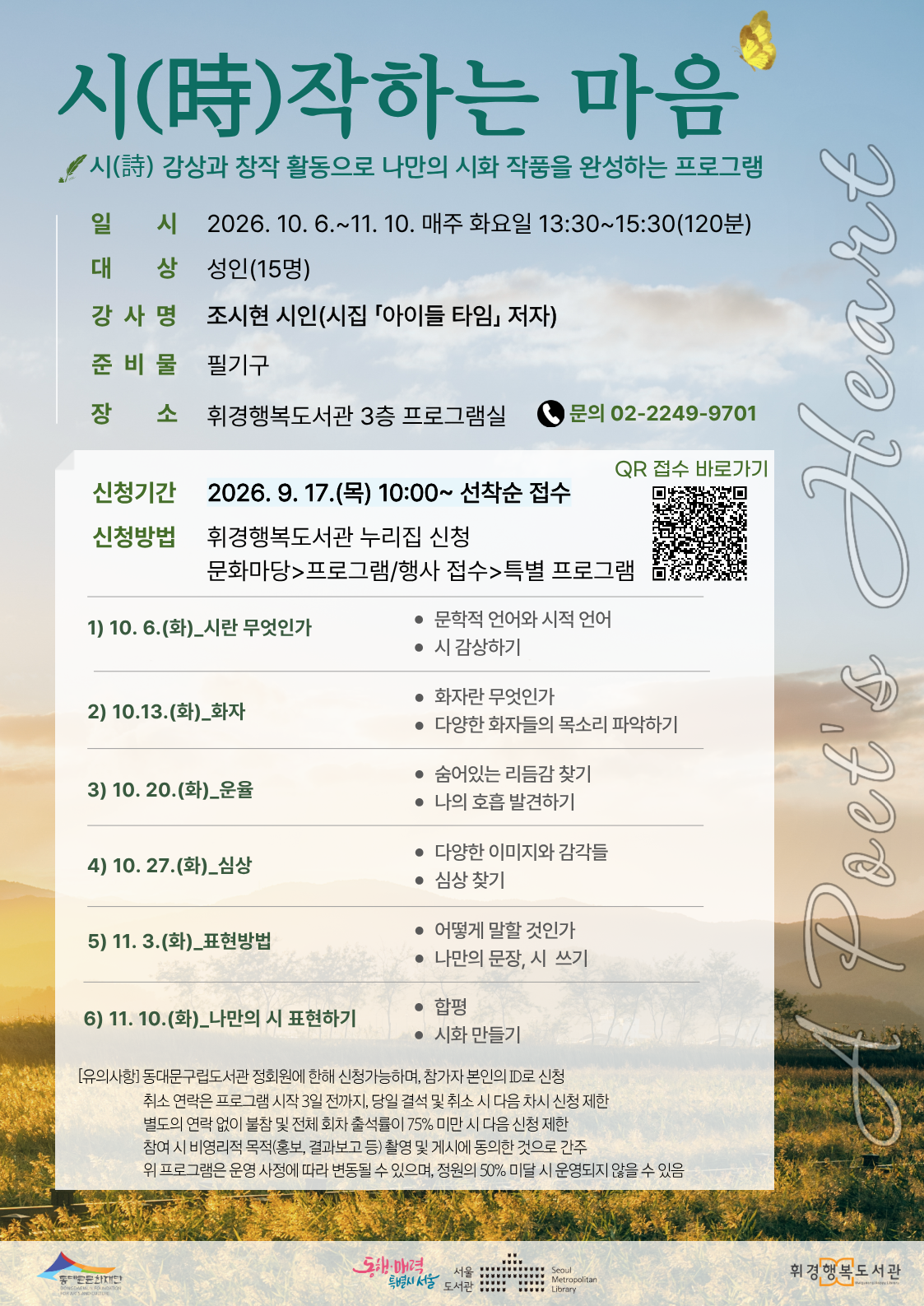 [휘경행복도서관] 시(詩)작하는 마음