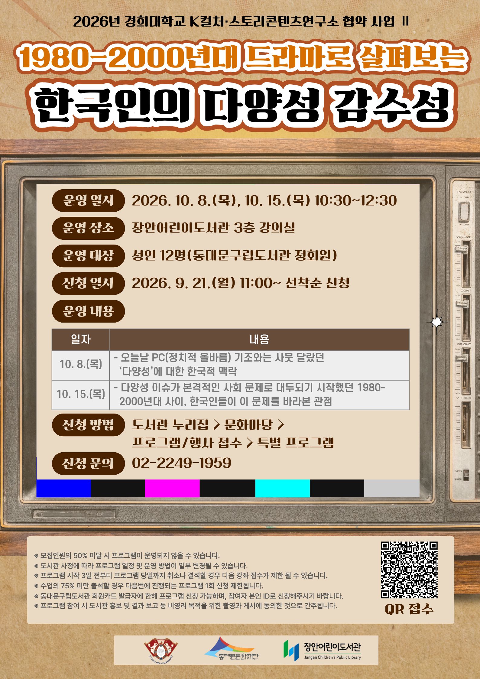 [장안어린이도서관×K컬처·스토리콘텐츠연구소] 1980-2000년대 드라마로 살펴보는 한국인의 다양성 감수성 