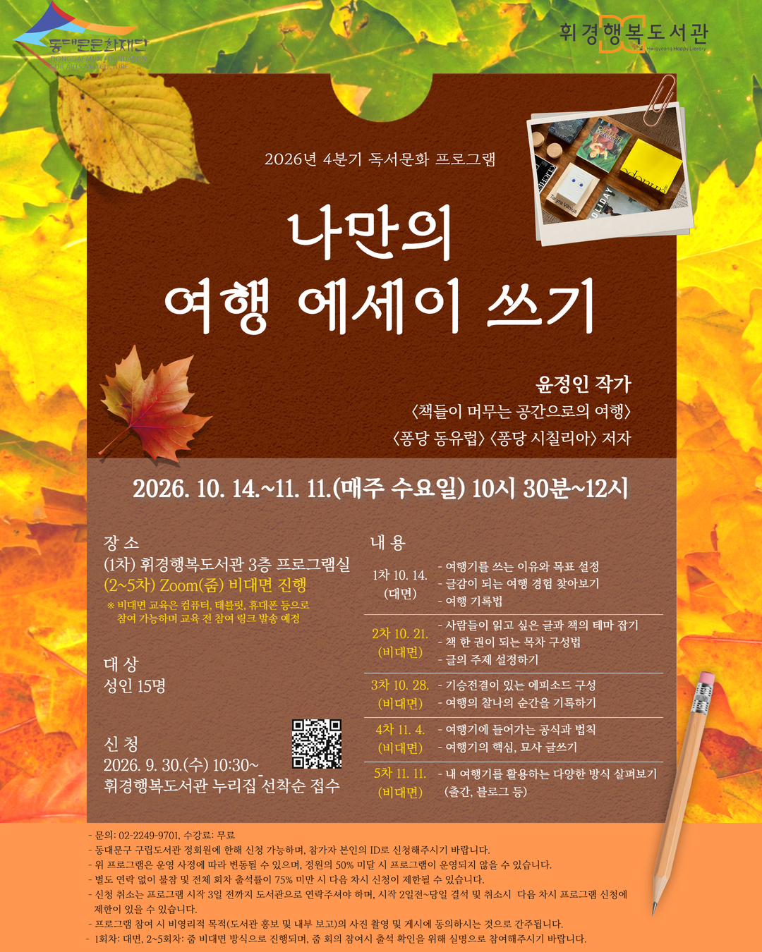 여행 경험에서 글감을 찾고, 주제와 목차 구성부터 에피소드 전개와 생생한 묘사까지 나만의 여행기를 쓰는 방법을 배우는 프로그램