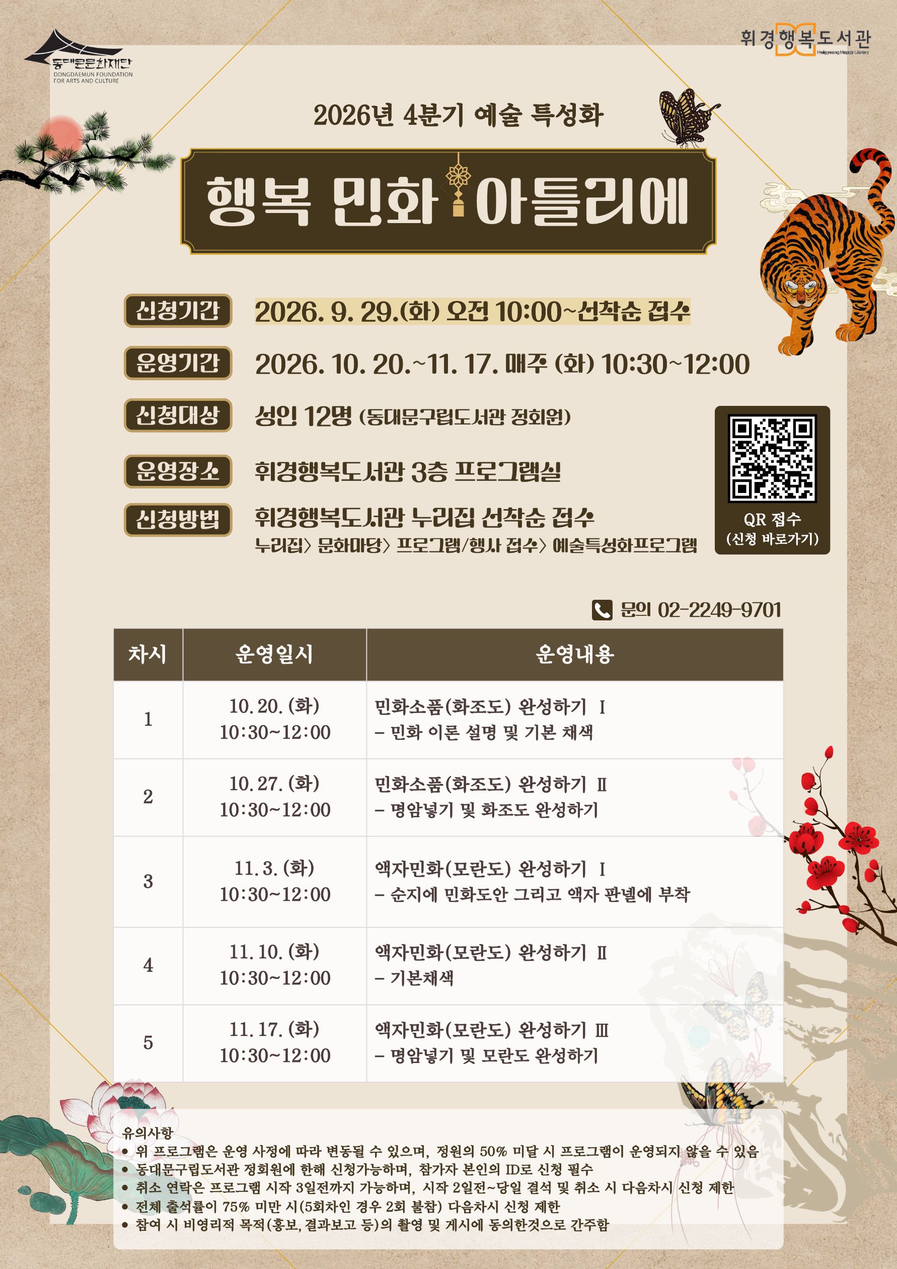 민화의 역사적 의미와 전통채색 기법 활용하여 민화 소품 완성하기
