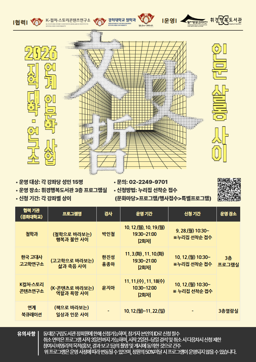 2026 지역대학·연구소 연계 인문학 사업 「인문 살롱, 사이」