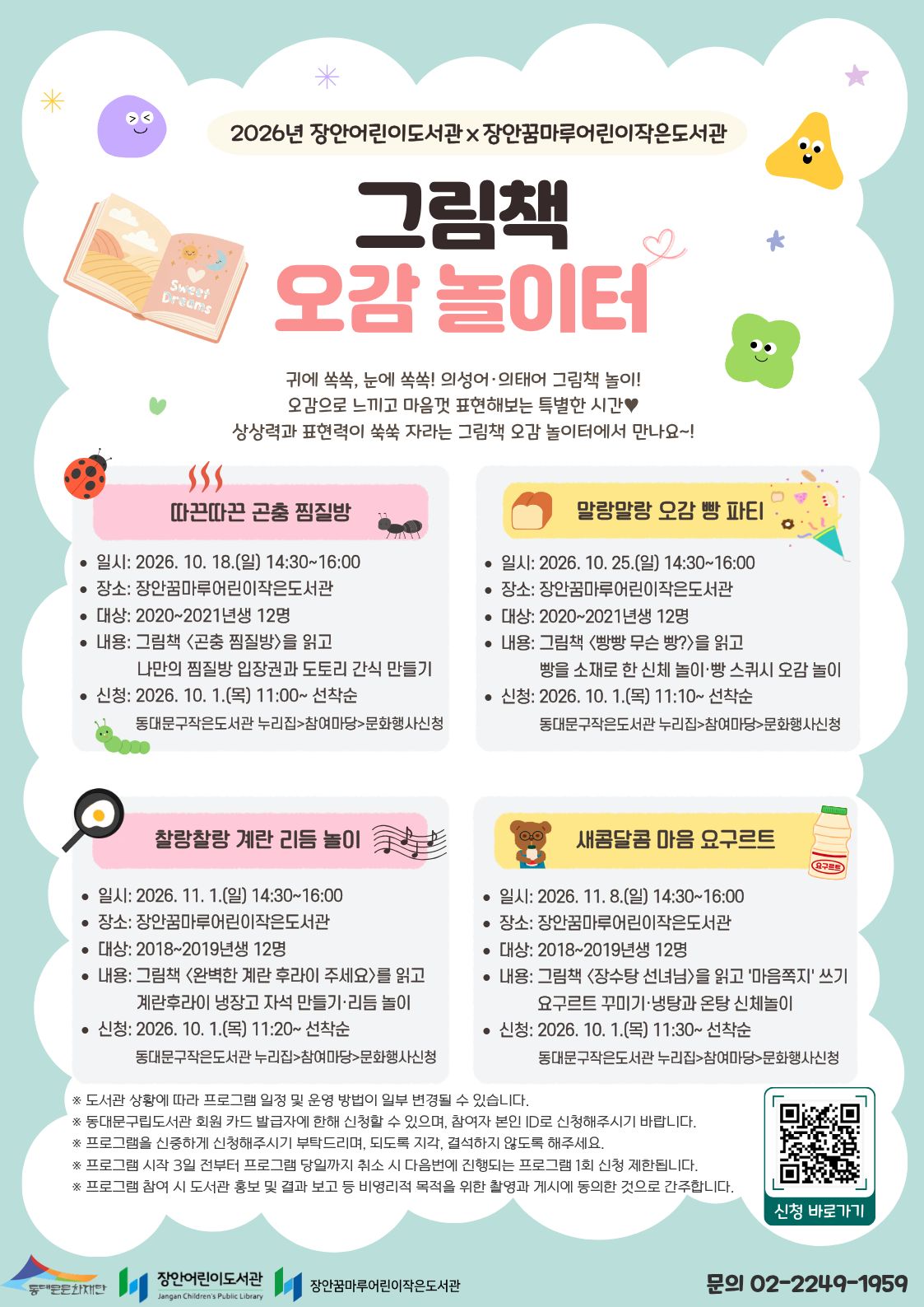 장안꿈마루어린이작은도서관 협력 <그림책 오감 놀이터> 프로그램 안내