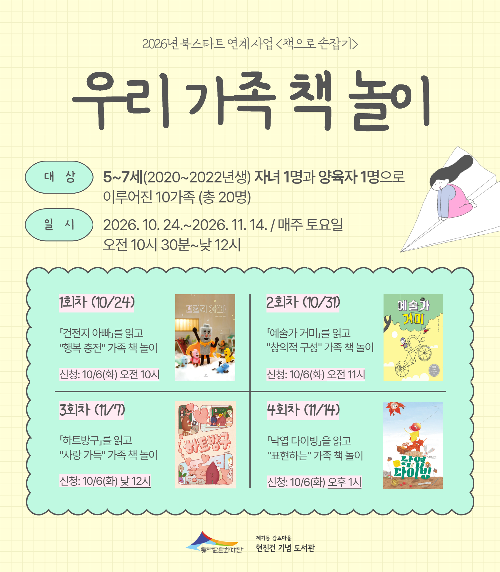 [감초] 2026년 우리 가족 책 놀이