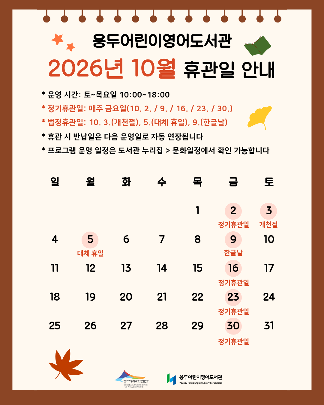 [용두어린이영어도서관] 10월 휴관일 안내