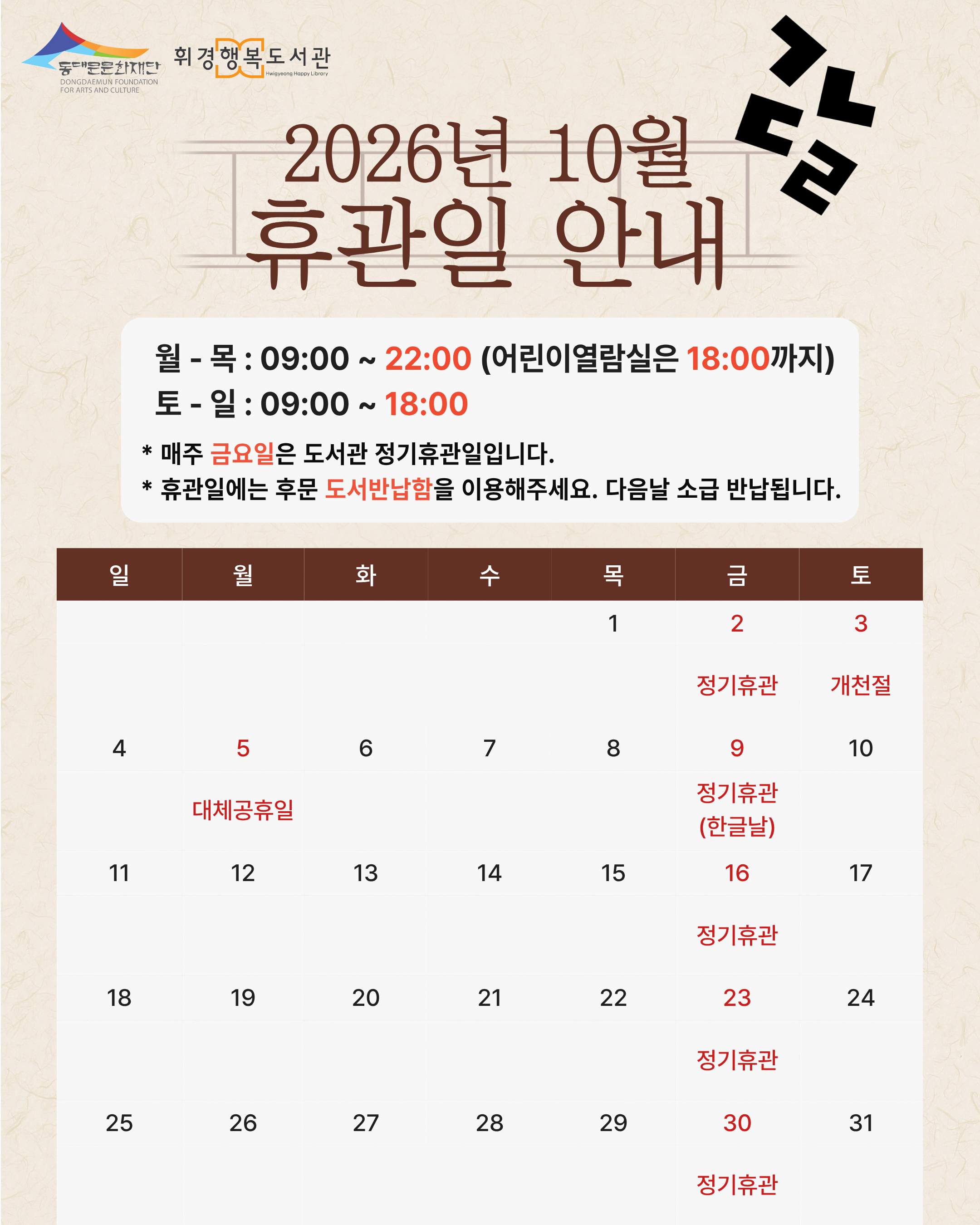 휘경행복도서관 2026년 10월 휴관일 안내