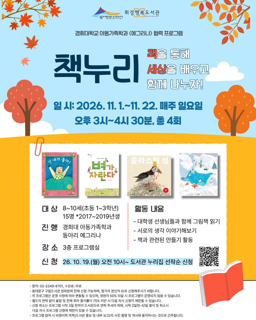 휘경행복도서관 & 경희대학교 아동가족학과 <예그리나> 협력 프로그램  「책누리」 