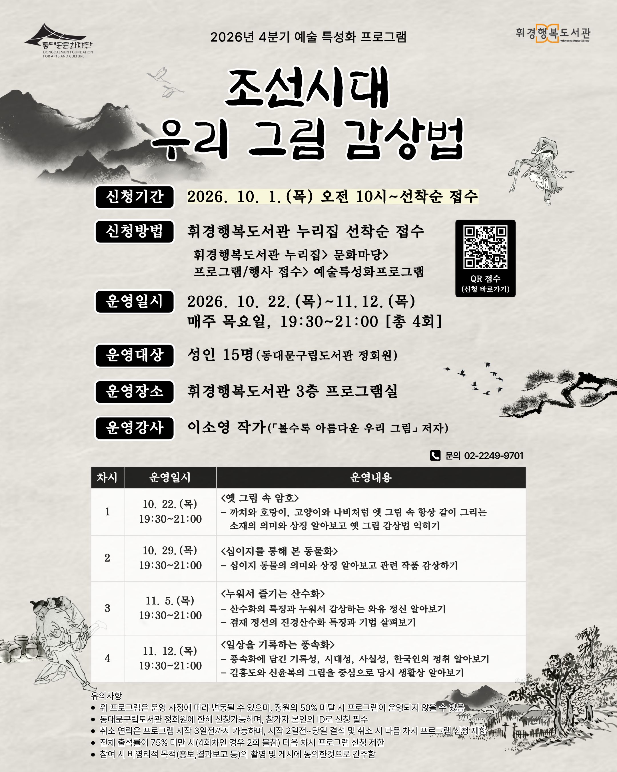 [휘경행복도서관] 2026년 4분기 예술 특성화 프로그램

<조선시대 우리 그림 감상법>