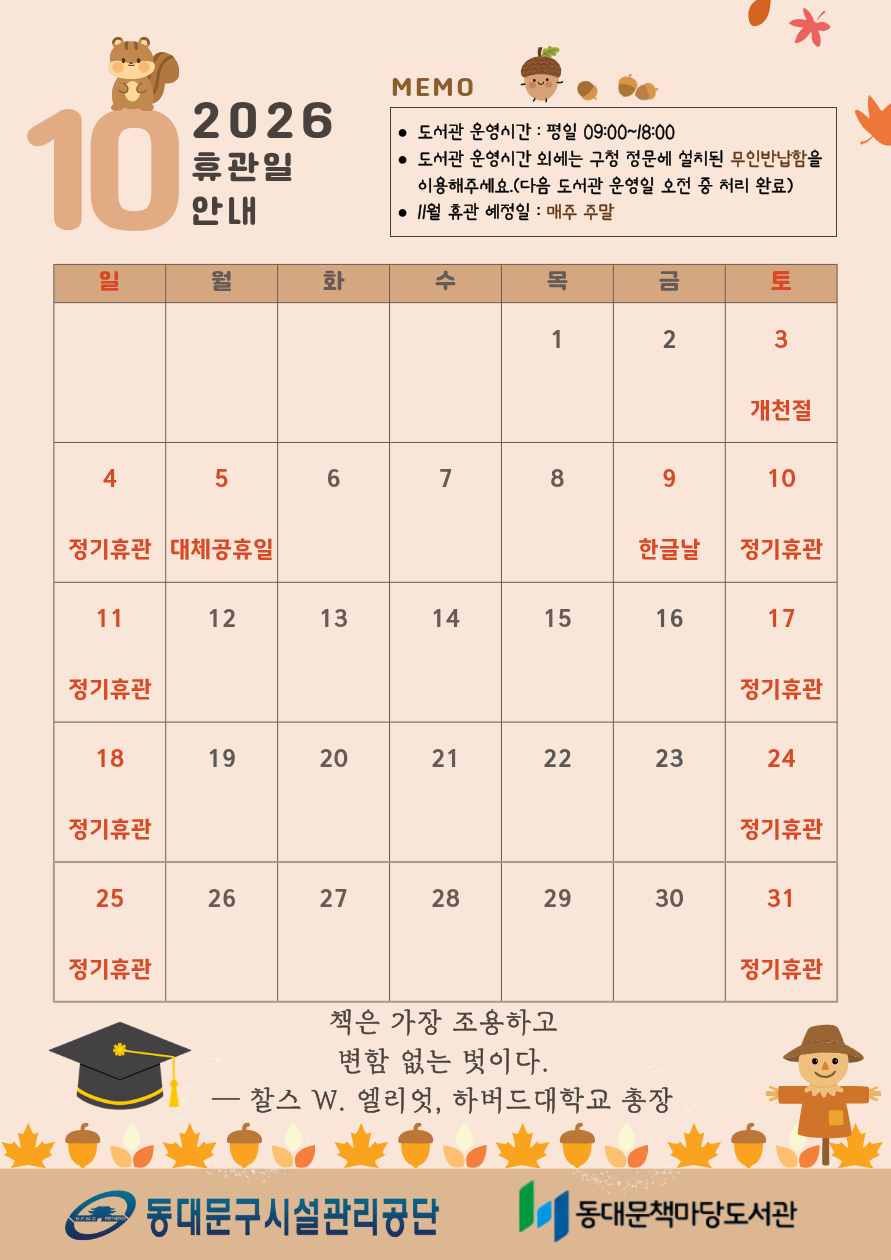 [책마당] 10월 휴관일 안내