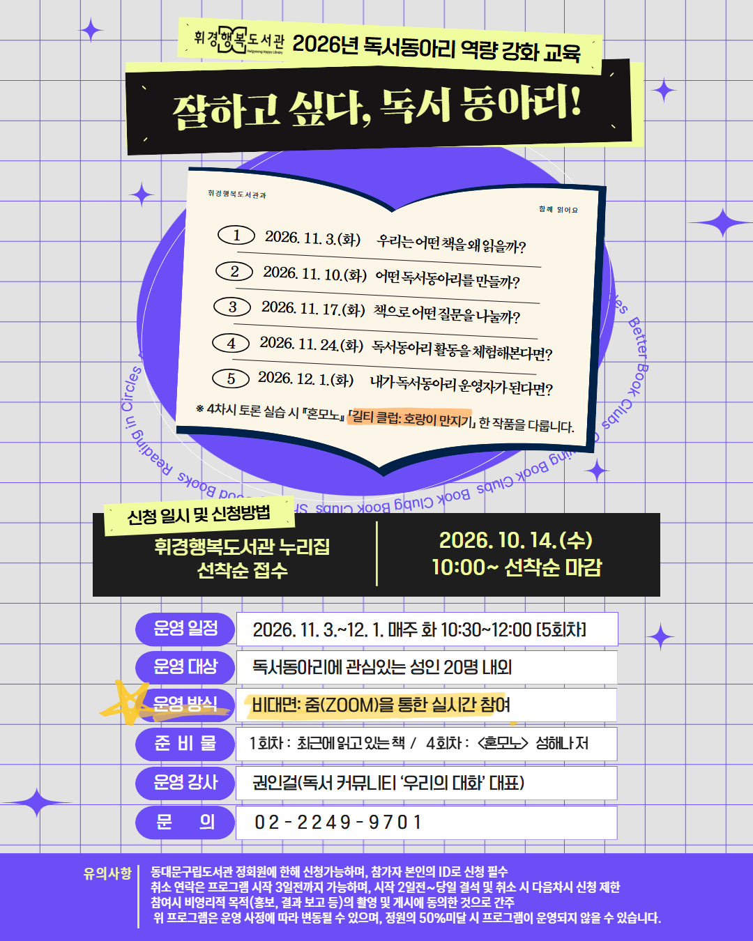 휘경행복도서관 2026년 독서동아리 역량 강화 교육 <잘하고 싶다, 독서동아리!>