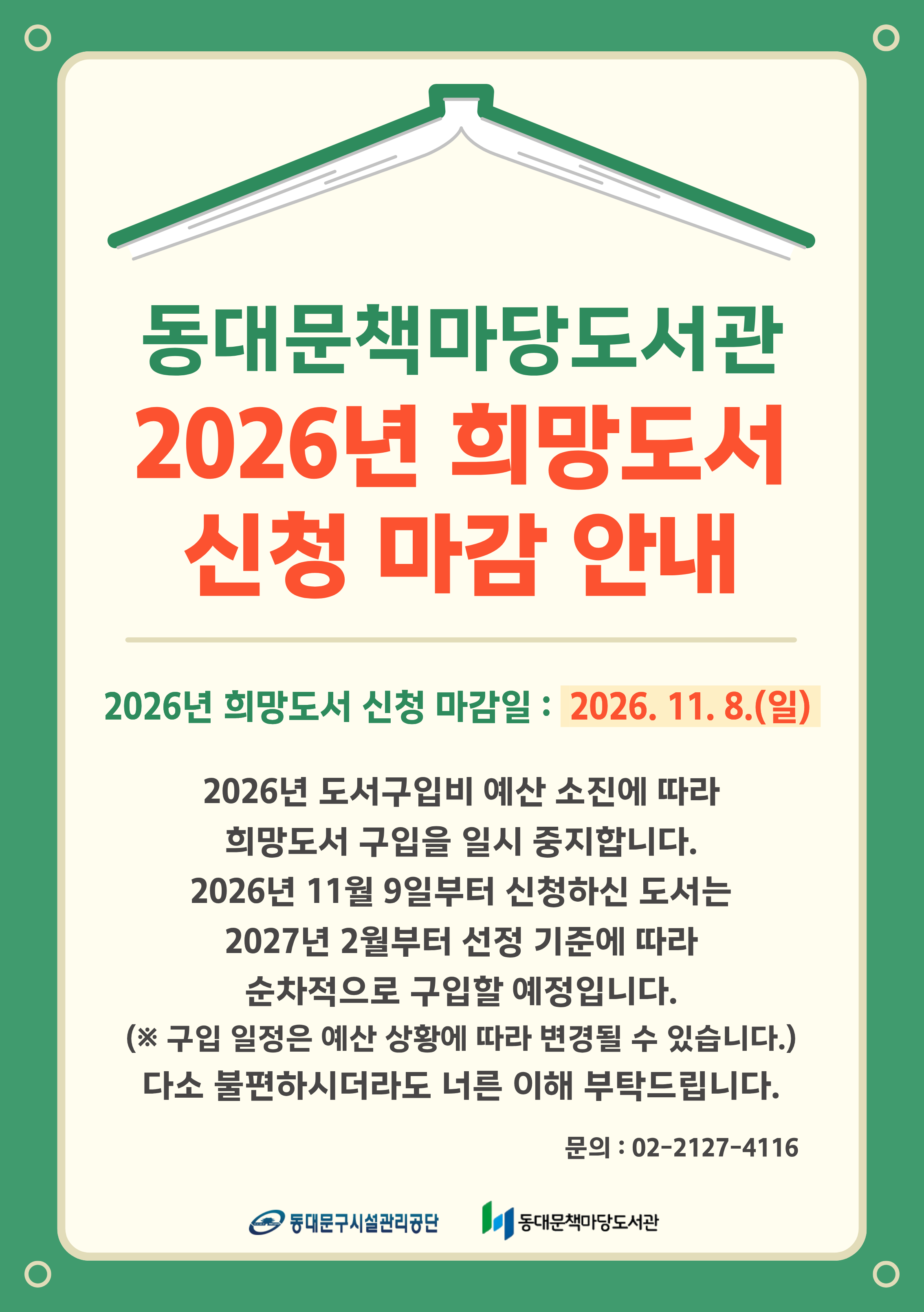 [책마당] 2026년 희망도서 신청 마감 안내