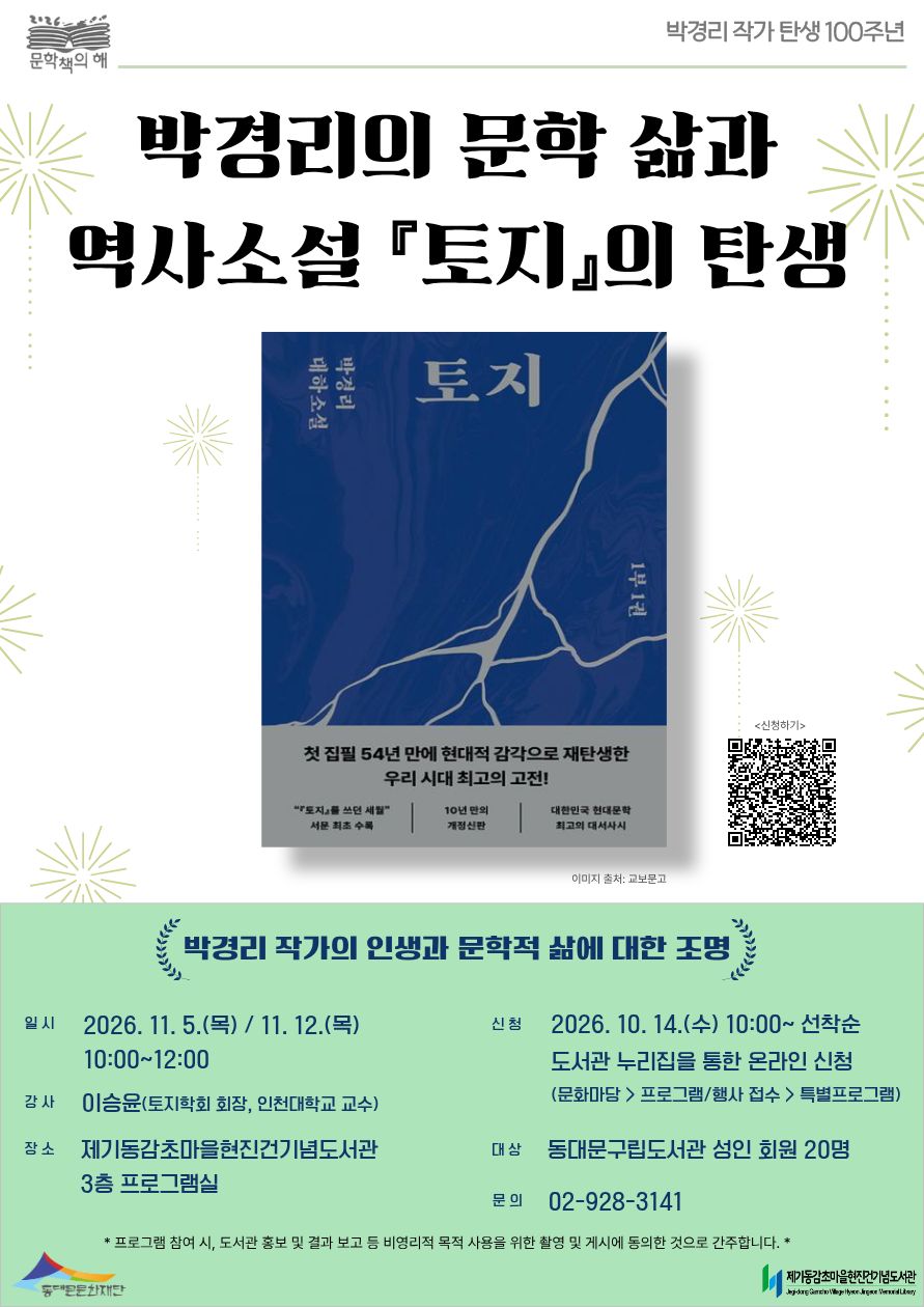 박경리 작가 탄생 100주년 기념 "박경리 작가의 인생과 문학적 삶에 대한 조명"
