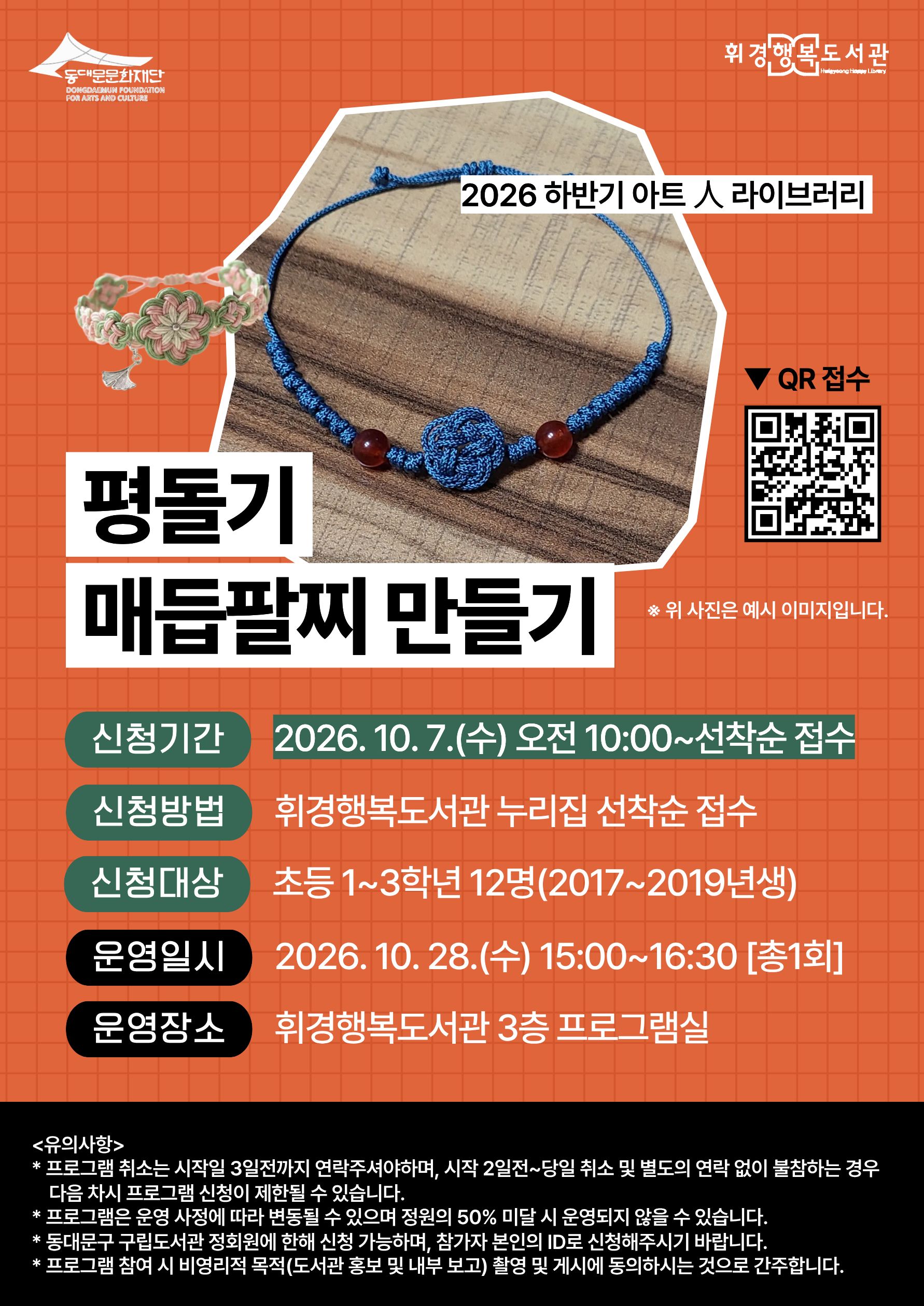 [휘경행복도서관] 평돌기 매듭팔찌 만들기