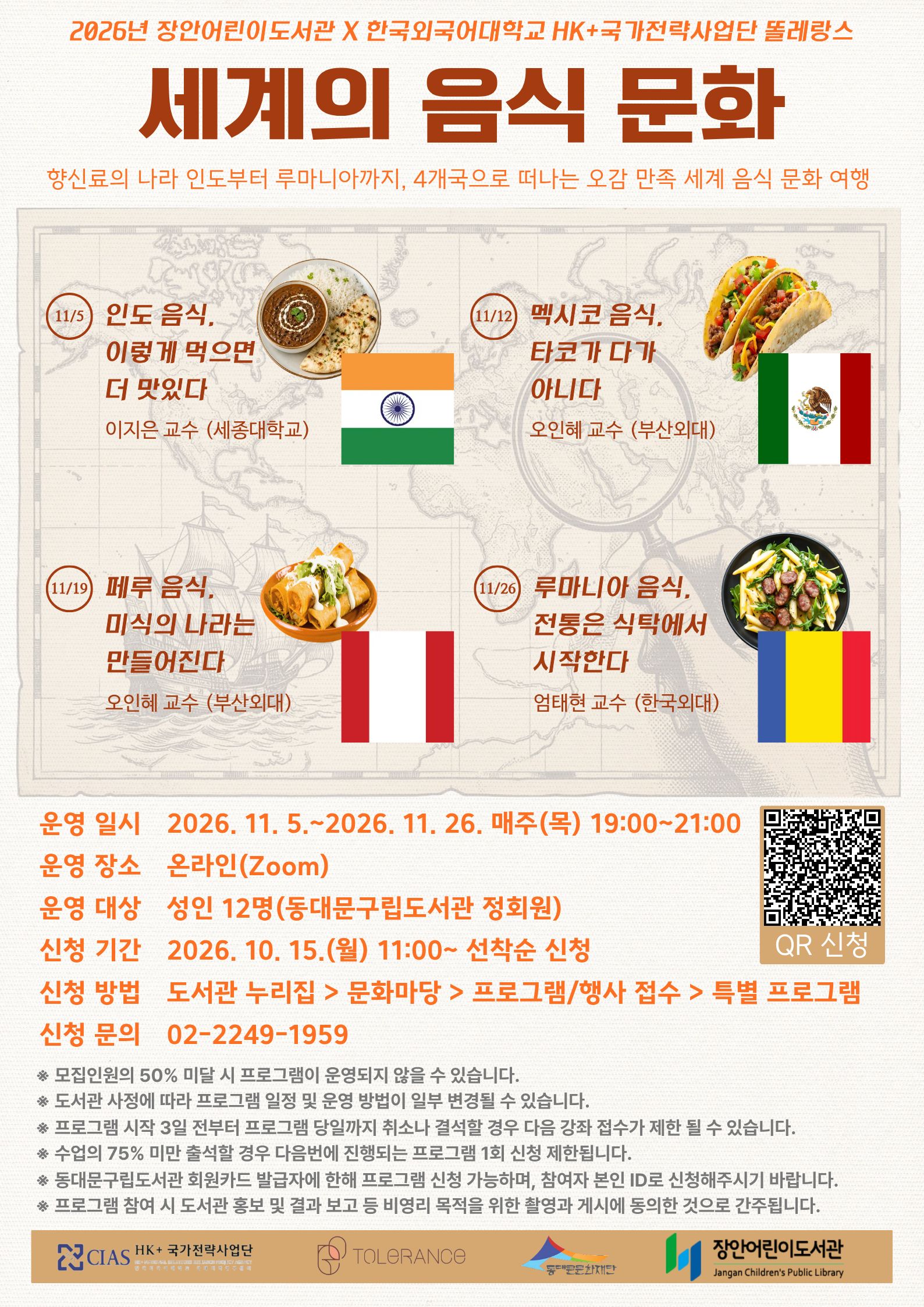 [장안어린이도서관 X 한국외국어대학교 HK+국가전략사업단 똘레랑스] 세계의 음식 문화