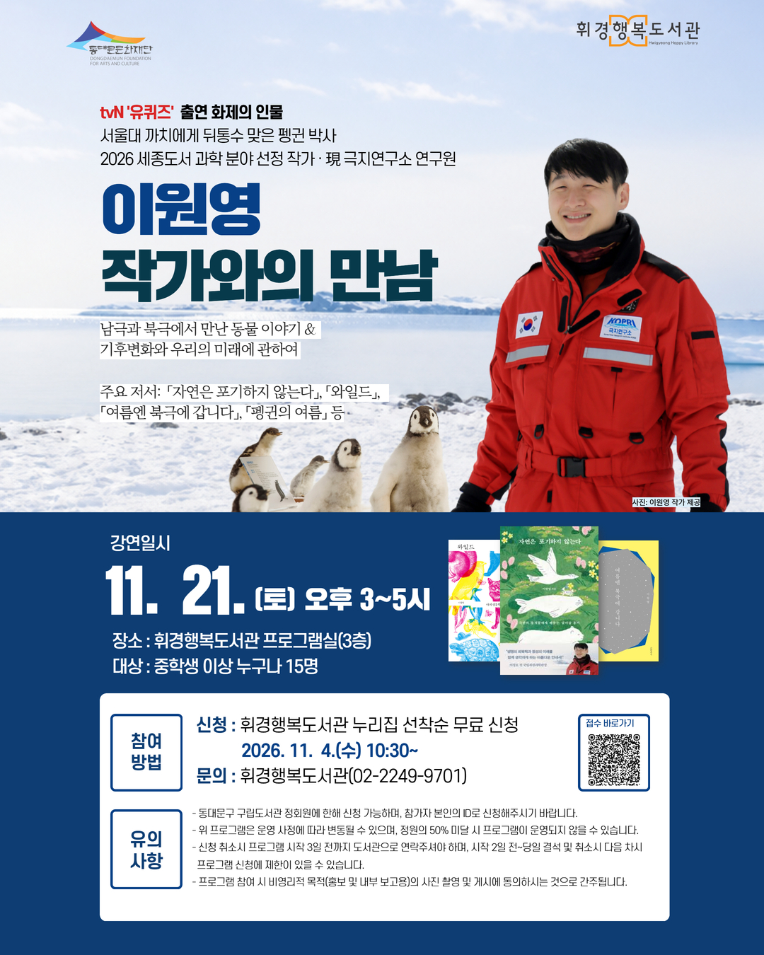 [휘경행복도서관] 『자연은 포기하지 않는다』 이원영 작가와의 만남