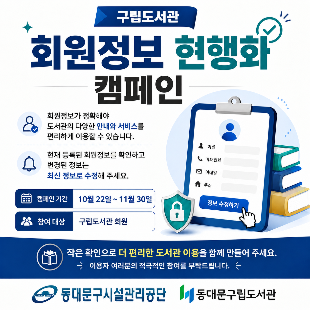 회원정보 현행화 캠페인 안내