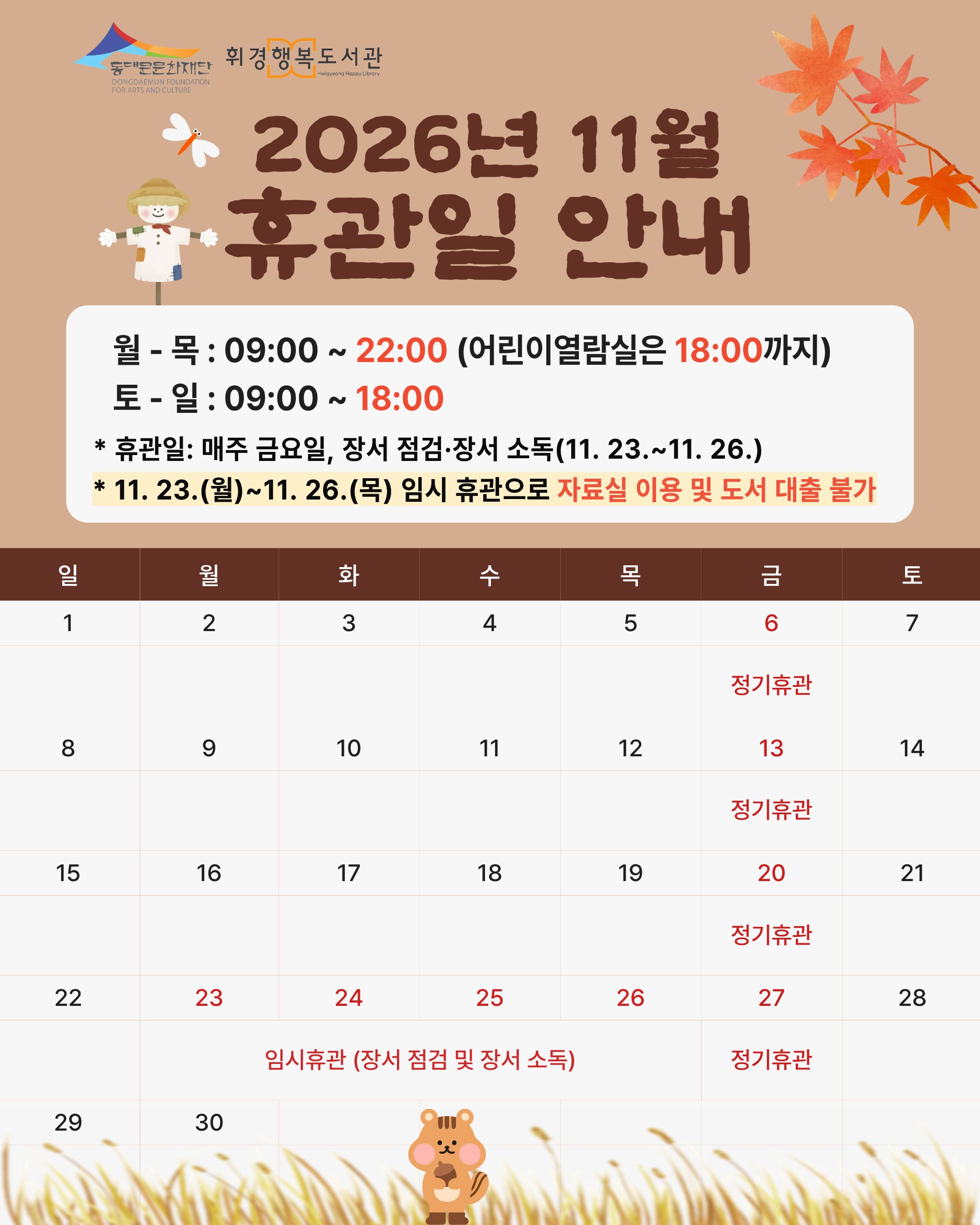 [휘경행복도서관] 2026년 11월 휴관일 안내