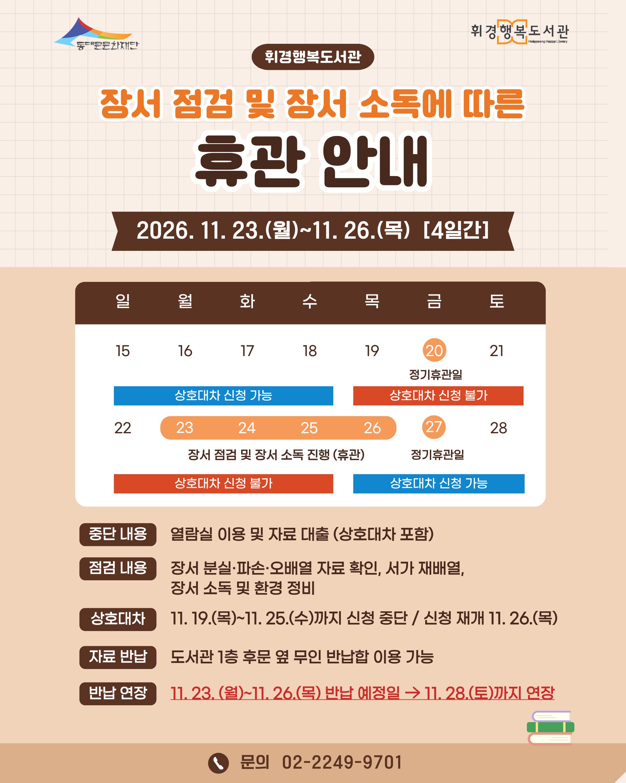 [휘경행복도서관] 2026년 장서 점검 및 장서 소독에 따른 휴관 안내