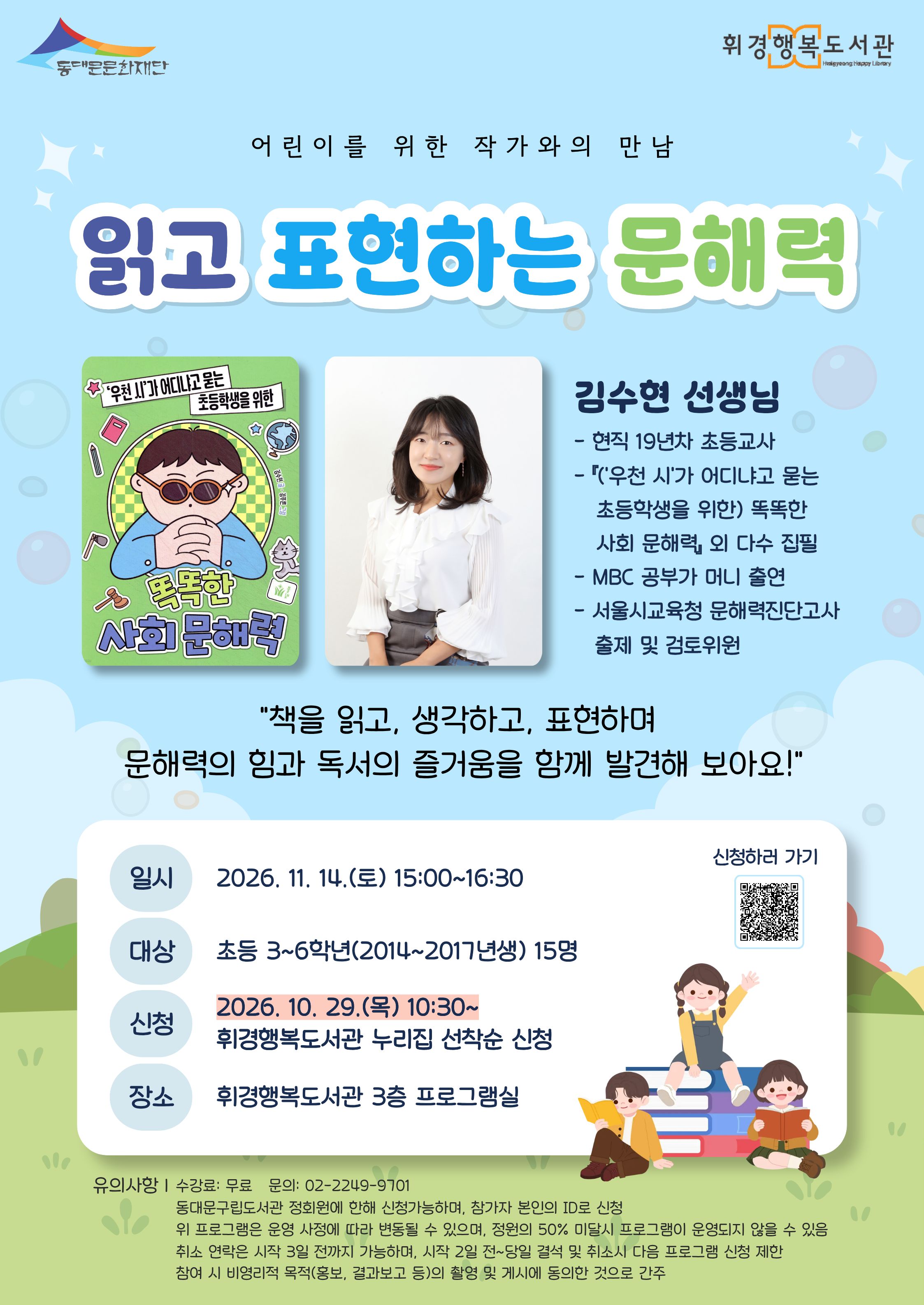 [휘경행복도서관] 읽고 표현하는 문해력 <김수현 작가와의 만남>