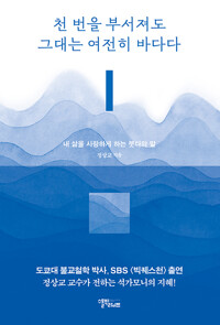 천 번을 부서져도 그대는 여전히 바다다  : 내 삶을 사랑하게 하는 붓다의 말