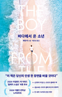 바다에서 온 소년  : 개럿 카 소설