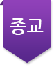 종교