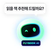 읽을 책 추천해 드릴까요? FLYBOOK AI