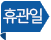 휴관일