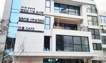 제기동감초마을현진건기념도서관 전경 사진